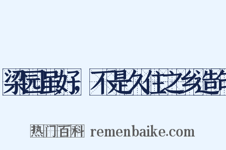 梁园虽好，不是久住之乡造句是什么意思的图片